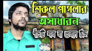 অন্ধ শিকল পাগলার পাঁচটি গান । সেরা গান গুলো না শুনলে মিছ । Sikol Paglar Gann । Doridro Baul