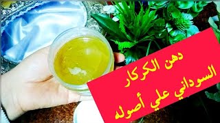 دهن الكركار السوداني بالطريقه الأصليه لتطويل وتكثيف وتنعيم الشعر روعه