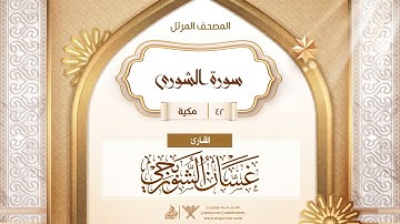 سورة الشورى {{42}} القارئ غسان الشوربجي
