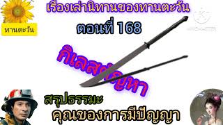 เรื่องเล่าตอนที่168นิทานฯเรื่องคุณของการมีปัญญา@ทานตะวัน ทองเจือ