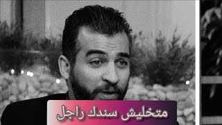 خلى سندك ربنا وبس/عمرو منتصر