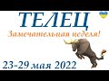 ТЕЛЕЦ ♉ 23-29 мая 2022🌷таро гороскоп на неделю/таро прогноз/ Круглая колода, 4 сферы жизни 👍