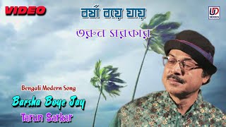Barsha Boye Jay  | Tarun Sarkar | Bengali Romantic Song