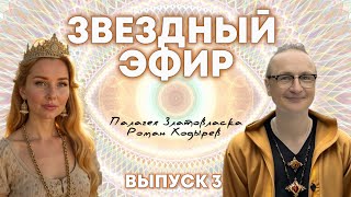 Выпуск 3. Горловая чакра. Страх публичных выступлений. Звезда эфира Маржан