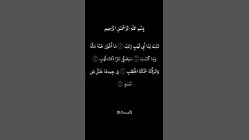 سورة المسد | أحمد العجمي #قرآن #quran #قران_كريم #احمد_العجمي