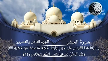 لَا يَسۡتَوِيٓ أَصۡحَٰبُ ٱلنَّارِ وَأَصۡحَٰبُ ٱلۡجَنَّةِۚ ...  تلاوة من آخر سورة الحشر