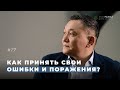 Как черпать энергию и ресурсы из ошибок и поражений?