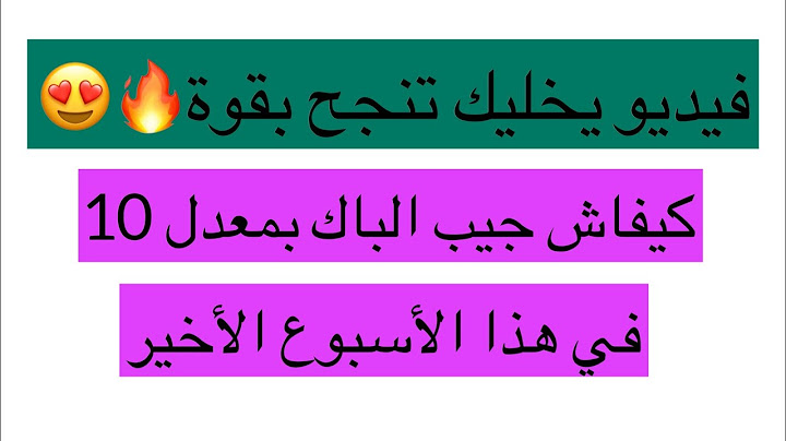 كيفاش جيب الباك بمعدل 🔥10🔥في هذا الاسبوع الاخير 😍فيديو يخليك تنجح بقوة 🥰