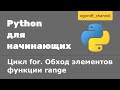 24 Цикл for. Обход элементов функции range Python