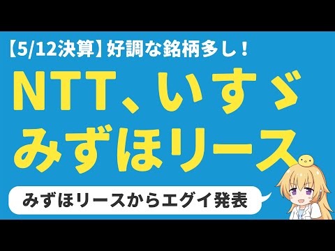 【日本株決算】NTT、いすゞ、みずほリースの決算解説。エグイ増配発表もあってこれからが楽しみ！【高配当】