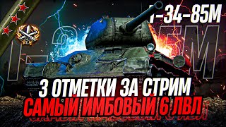 2800 ДПМ НА 6 УРОВНЕ! ТРИ ОТМЕТКИ ЗА СТРИМ НА САМОМ ИМБОВОМ СТ - Т-34-85М!