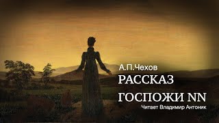 Аудиокнига. «Рассказ госпожи NN». А.П.Чехов. Читает Владимир Антоник