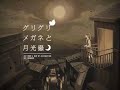 グリグリメガネと月光蟲 / 古川本舗 (covered by chomaiyo)