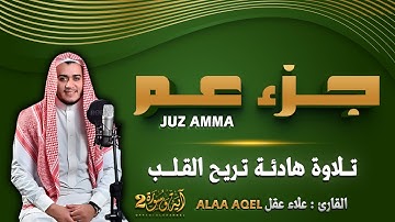جزء عم كامل تلاوة خاشعة - تلاوة طيبة تريح القلب والعقل القارئ علاء عقل Juz 30