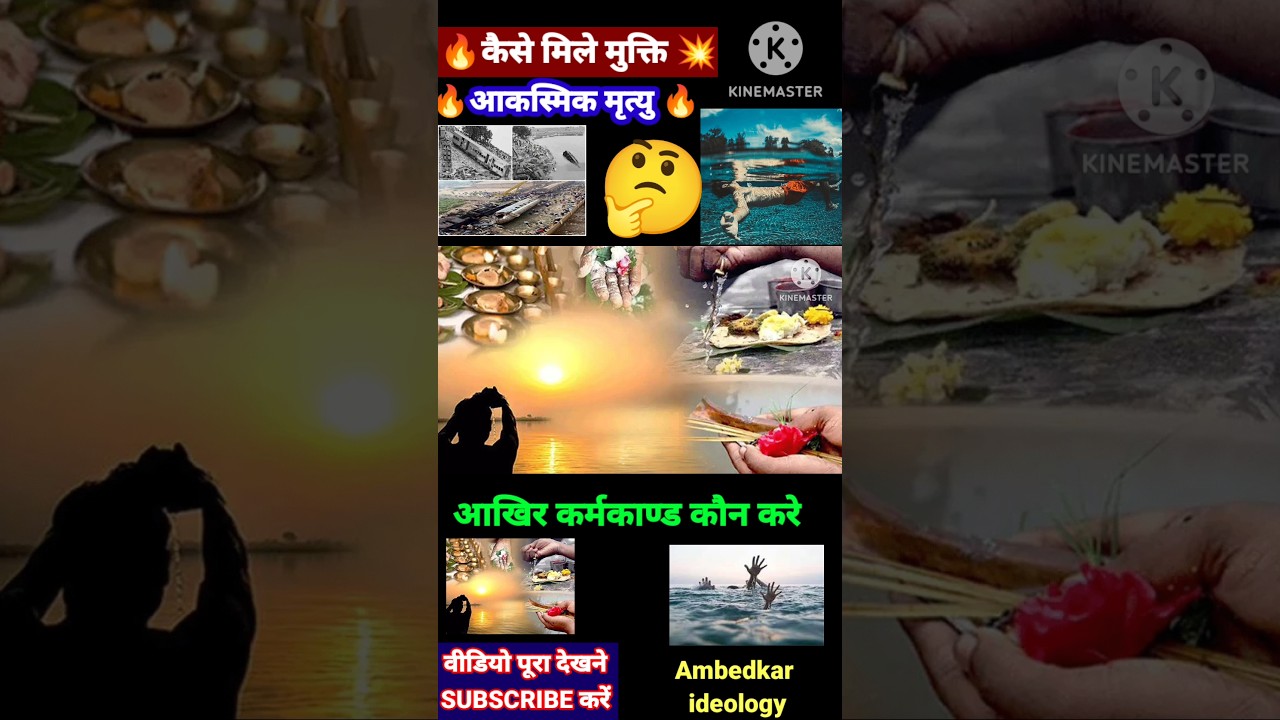 Watch आखिर 🤔 कर्मकांड कौन करेगा || कैसे मिलेगी मुक्ति 😭 || #ambedkar #facts #riwaj #karmkand #kupratha || on YouTube Watch आखिर 🤔 कर्मकांड कौन करेगा || कैसे मिलेगी मुक्ति 😭 || #ambedkar #facts #riwaj #karmkand #kupratha || on YouTube