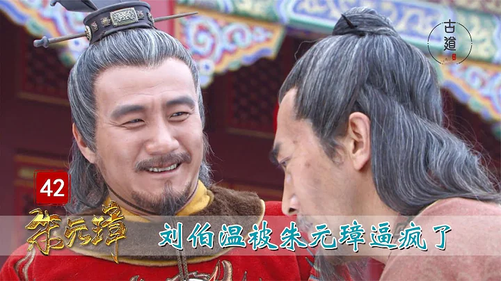 完美解讀《朱元璋》42：劉伯溫要被逼瘋了，遇到這樣的皇上，真是有苦說不出 - 天天要聞