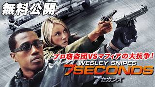 【🎥本編無料公開中🎥】プロの窃盗団vsロシア・マフィアの大抗争！『７セカンズ』（字幕版）