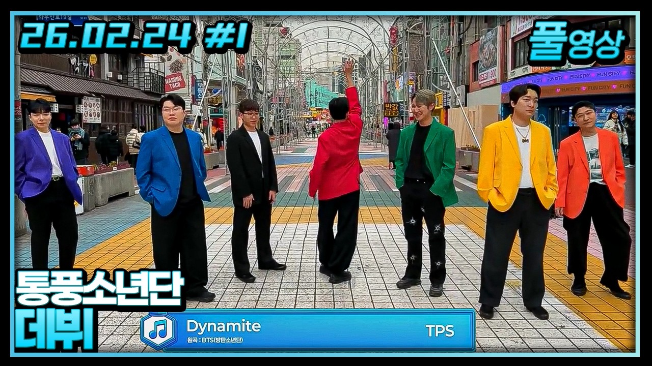 통풍소년단 드디어 해체합니다 [26.02.24 #1]