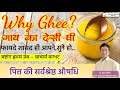 गाय का देसी घी फायदे शायद ही आपने सुने हो | Desi Cow Ghee khane ke fayde vagbhat