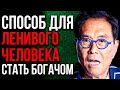 Твой Начальник НЕ Хочет Чтобы Ты Это Смотрел | Роберт Кийосаки