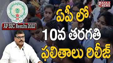 ఏపీ లో 10వ తరగతి ఫలితాలు విడుదల l AP 10th Class  Results Released In 2022 l Mahaa News
