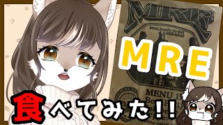 【レーション】MRE食べてみた！！！！【ケモノVtuber】