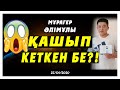 Мұрагер қашып кеткен бе?!