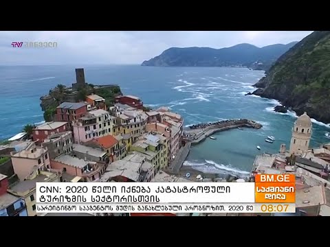CNN: 2020 წელი იქნება კატასტროფული ტურიზმის სექტორისთვის