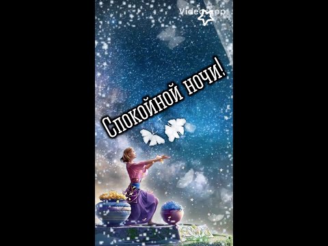 Доброго Весеннего Вечера✨Спокойной Ночи✨Сладких Снов✨Музыкальная Открытка С Пожеланием Сладких снов