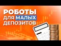 Советники для малых депозитов. Что такое? Как выбрать? Зачем их использовать?