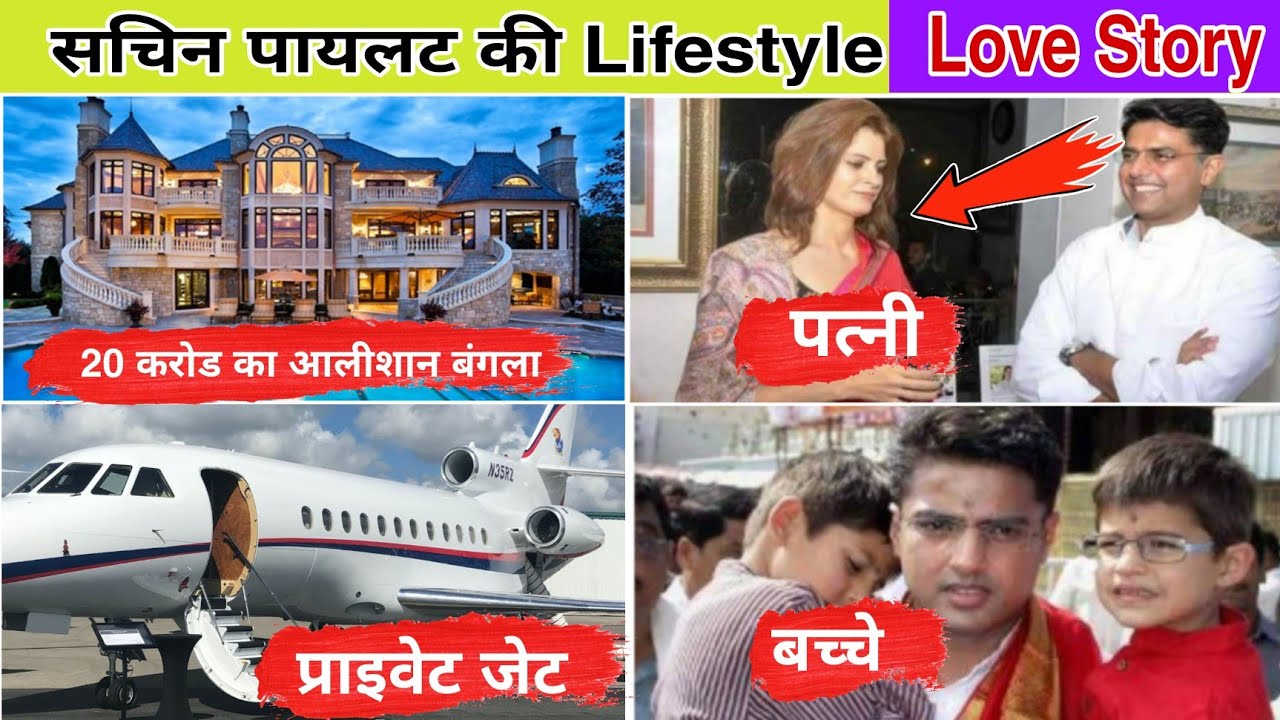 सचिन पायलट की Lifestyle | सचिन पायलट की लव स्टोरी | Sachin Pilot Biography | 