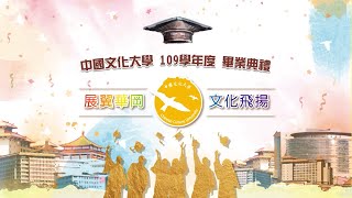 中國文化大學109學年度畢業典禮 