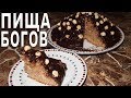 ПИЩА БОГОВ! - торт для сладкоежек :)