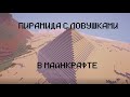 Пирамида с ловушками в майнкрафте | Pyramid with traps in minecraft