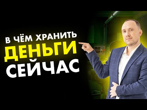 Где хранить деньги в России? В какой валюте держать накопления сейчас?
