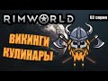 Викинги Кулинары - RimWorld Royalty