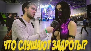 ЧТО СЛУШАЮТ ЗАДРОТЫ? – ИГРОМИР / КОМИК КОН 2018