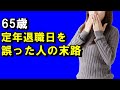 【老後】65歳、定年退職日を誤った人の末路。会社や役所は教えてくれない、最も得をする会社の辞め方
