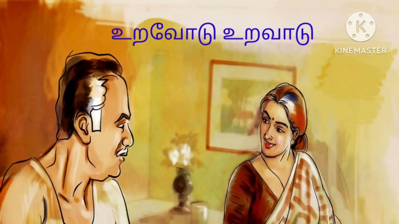 உறவோடு உறவாடு