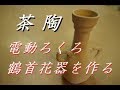 気品あるあなたへ！鶴首の花器の作り方（茶陶にチャレンジ！）電動ろくろ【中級・陶芸解説56】