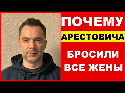 Алексей Арестович о своих женах и детях