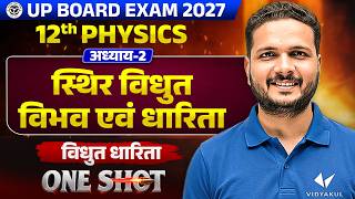 Class 12th Physics Chapter 4 | स्थिर विधुत विभव एवं धारिता One Shot | UP Board Exam 2027