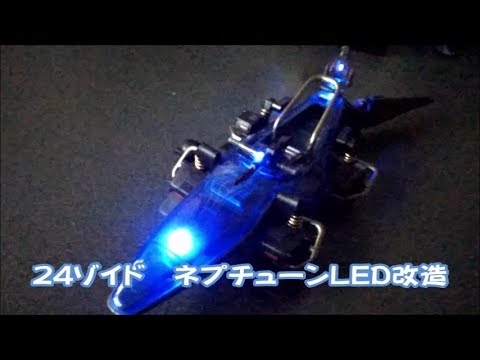 【ゾイド】24zoids ネプチューン 部分塗装＆LED改造