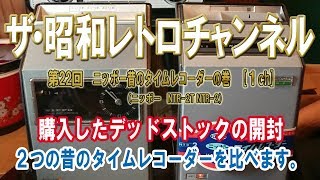 第22回　ニッポー昔のタイムレコーダーの巻　購入したデッドストックの開封　(ニッポー　NTR-2T NTR-2)[1ch]【ザ・昭和レトロチャンネル】