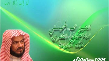 سورة النحل كاملة للشيخ محمد المحيسني ليالي 1433