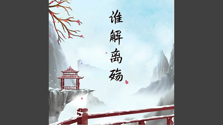 誰解離殤 - 天天要聞