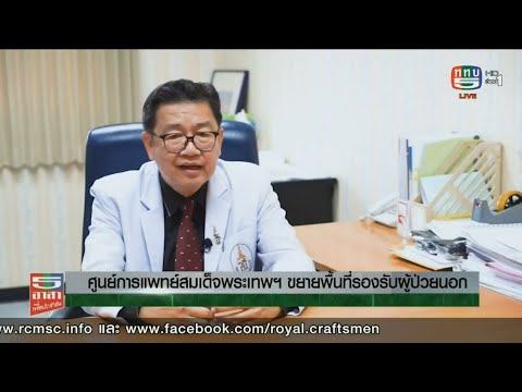 ศูนย์การแพทย์สมเด็จพระเทพฯ ขยายพื้นที่รองรับผู้ป่วยนอก