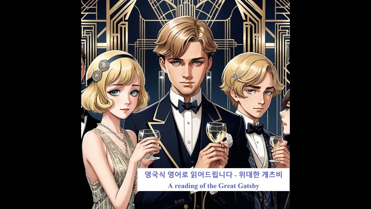 위대한 개츠비 7장 (The Great Gatsby - Chapter 7) - YouTube