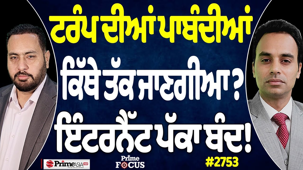 Prime Focus (2753) || ਟਰੰਪ ਦੀਆਂ ਪਾਬੰਦੀਆਂ ਕਿੱਥੇ ਤੱਕ ਜਾਣਗੀਆ?, ਇੰਟਰਨੈੱਟ ਪੱਕਾ ਬੰਦ!