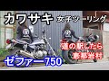 【カワサキ】女子ツーリング♡ゼファー750で恵那まで【モトブログ】バイク女子